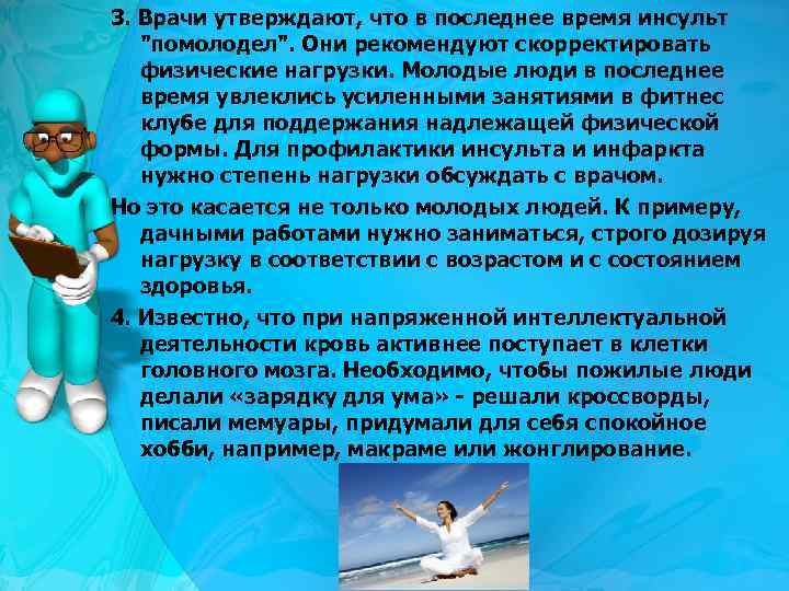 3. Врачи утверждают, что в последнее время инсульт 