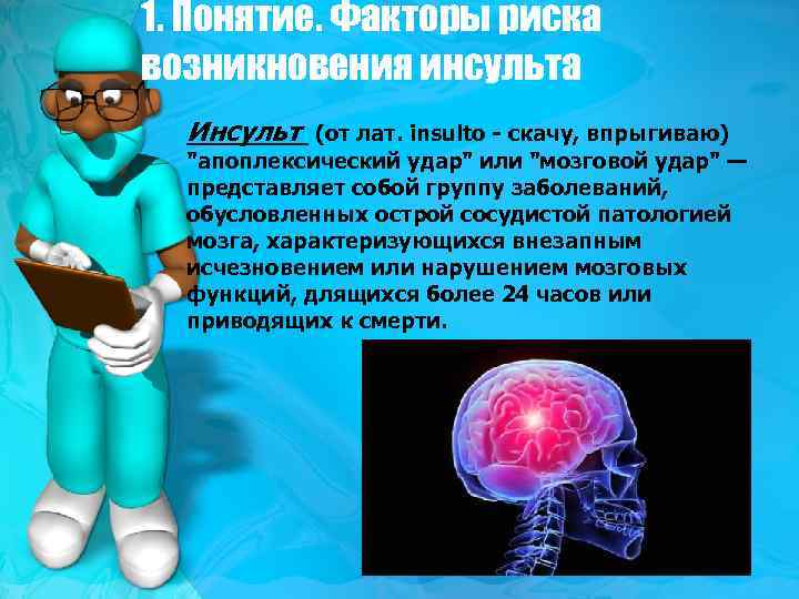 1. Понятие. Факторы риска возникновения инсульта Инсульт (от лат. insulto - скачу, впрыгиваю) 