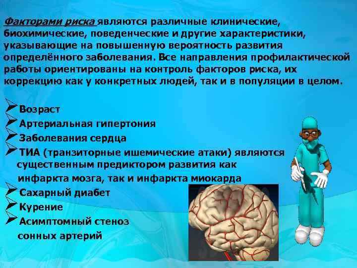 Факторами риска являются различные клинические, биохимические, поведенческие и другие характеристики, указывающие на повышенную вероятность