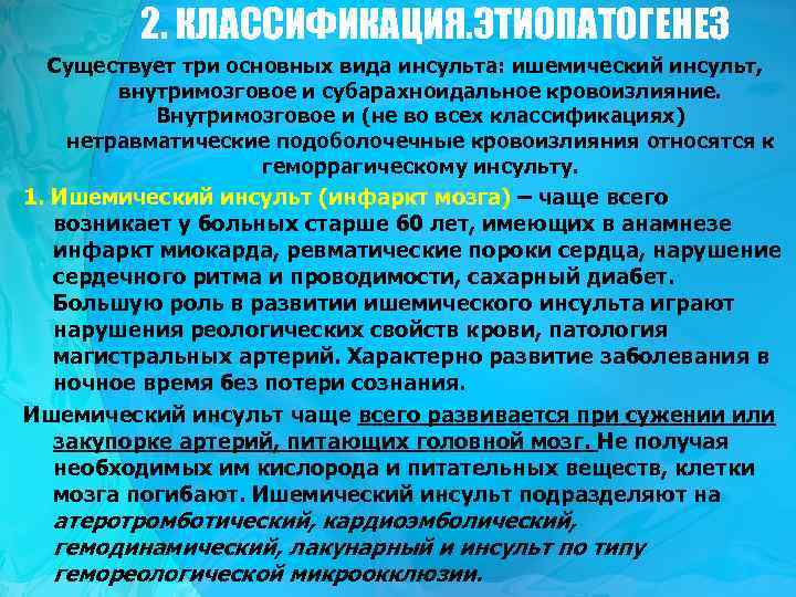 2. КЛАССИФИКАЦИЯ. ЭТИОПАТОГЕНЕЗ Существует три основных вида инсульта: ишемический инсульт, внутримозговое и субарахноидальное кровоизлияние.