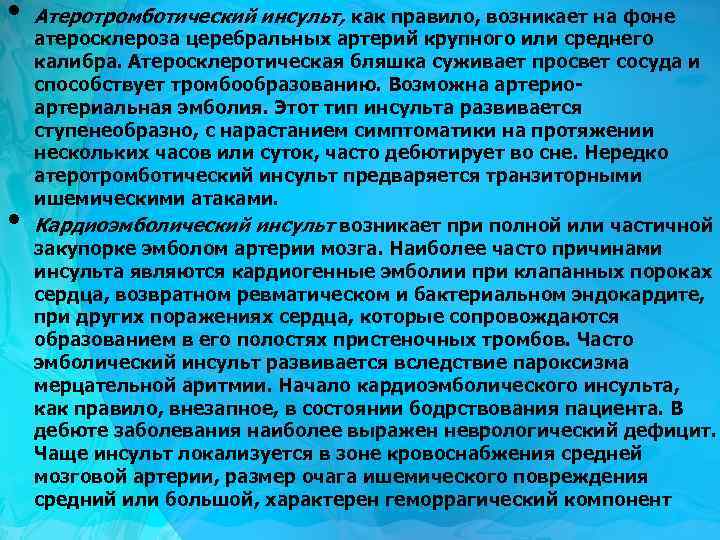  • • Атеротромботический инсульт, как правило, возникает на фоне атеросклероза церебральных артерий крупного