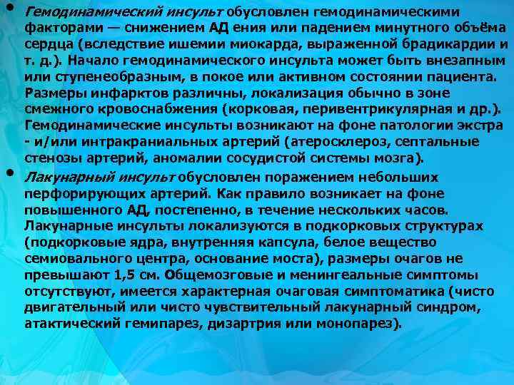  • • Гемодинамический инсульт обусловлен гемодинамическими факторами — снижением АД ения или падением