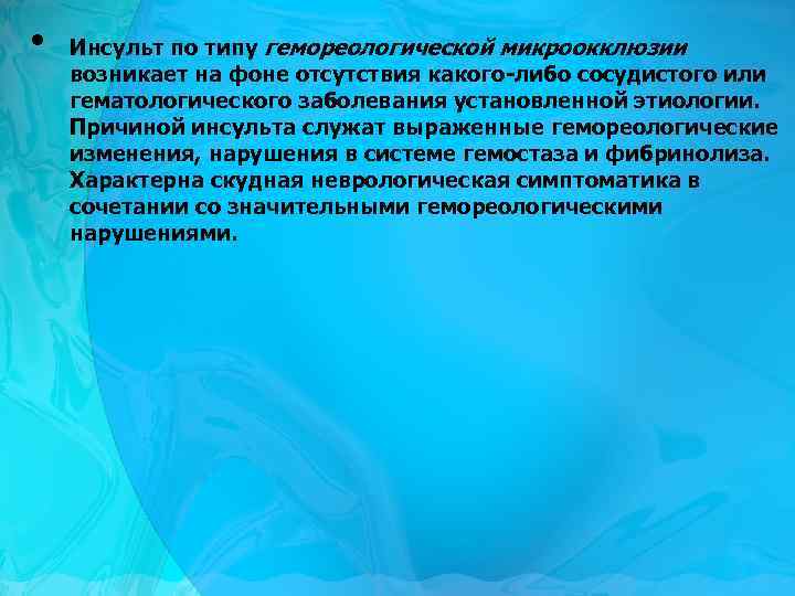  • Инсульт по типу гемореологической микроокклюзии возникает на фоне отсутствия какого-либо сосудистого или