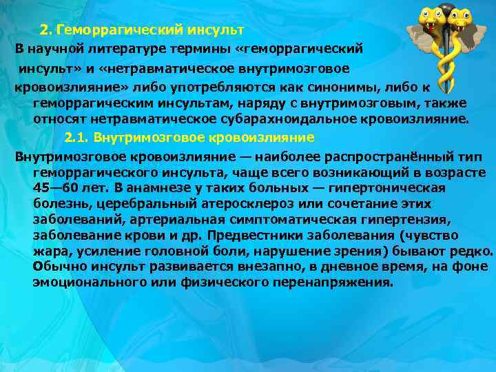 2. Геморрагический инсульт В научной литературе термины «геморрагический инсульт» и «нетравматическое внутримозговое кровоизлияние» либо