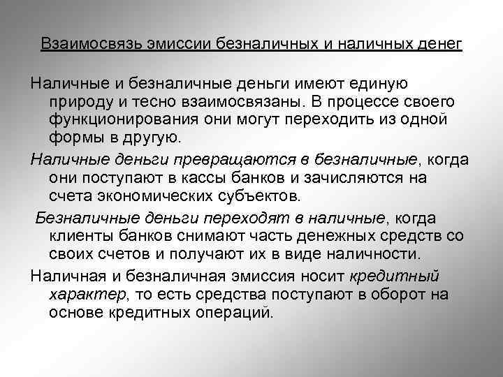 Стоимость эмиссии. Различия в эмиссии наличных и безналичных денег. Эмиссия безналичных денег ... Наличных денег. Порядок эмиссии наличных и безналичных денег. Особенности эмиссии наличных денег.