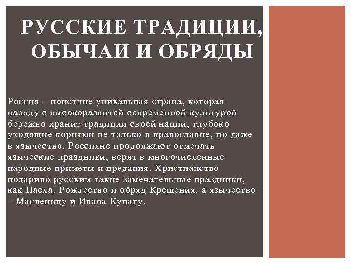 РУССКИЕ ТРАДИЦИИ, ОБЫЧАИ И ОБРЯДЫ Россия – поистине уникальная страна, которая наряду с высокоразвитой