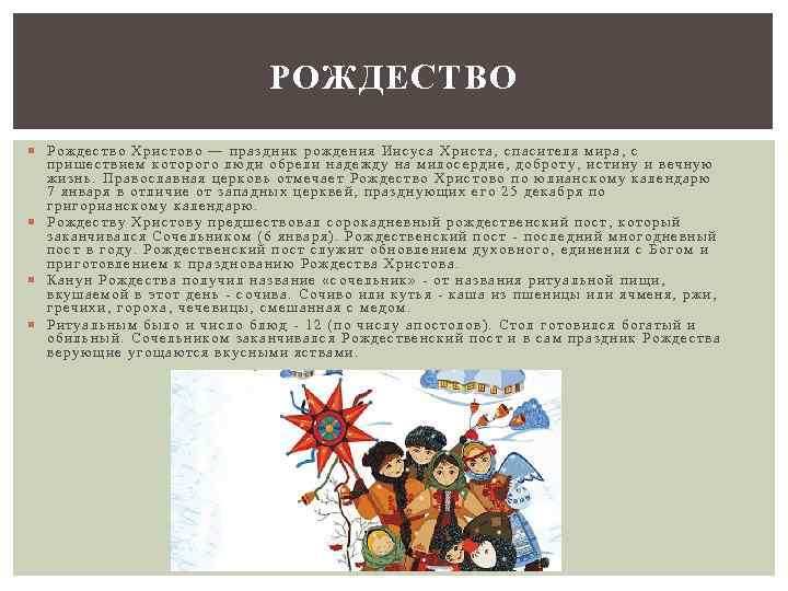 РОЖДЕСТВО Рождество Христово — праздник рождения Иисуса Христа, спасителя мира, с пришествием которого люди