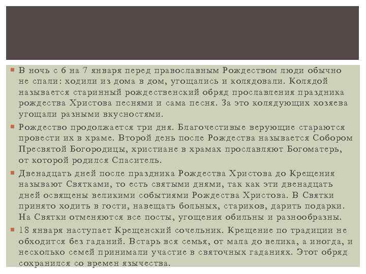  В ночь с 6 на 7 января перед православным Рождеством люди обычно не