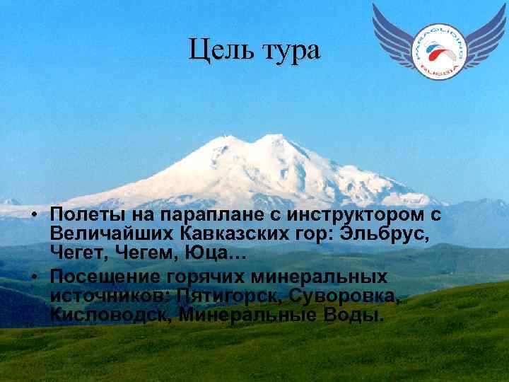 Цель тура • Полеты на параплане с инструктором с Величайших Кавказских гор: Эльбрус, Чегет,