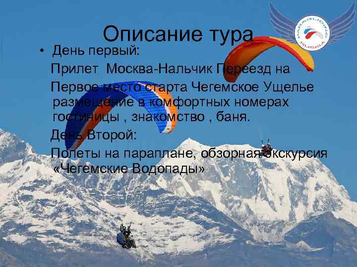 Описание тура • День первый: Прилет Москва-Нальчик Переезд на Первое место старта Чегемское Ущелье