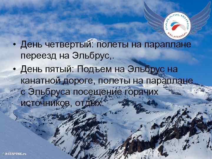  • День четвертый: полеты на параплане переезд на Эльбрус, . • День пятый: