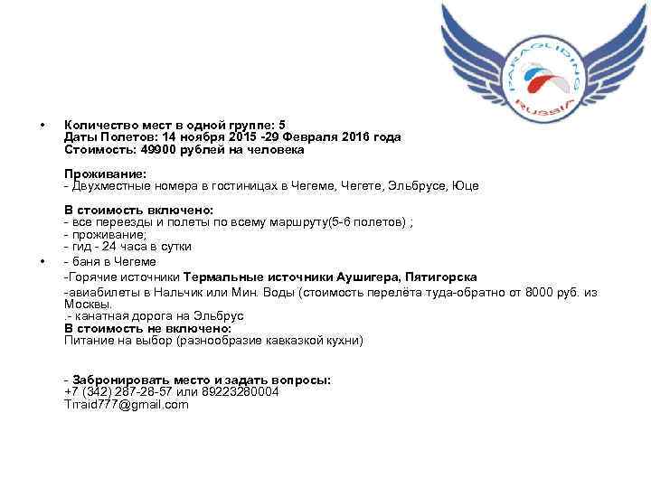  • Количество мест в одной группе: 5 Даты Полетов: 14 ноября 2015 -29