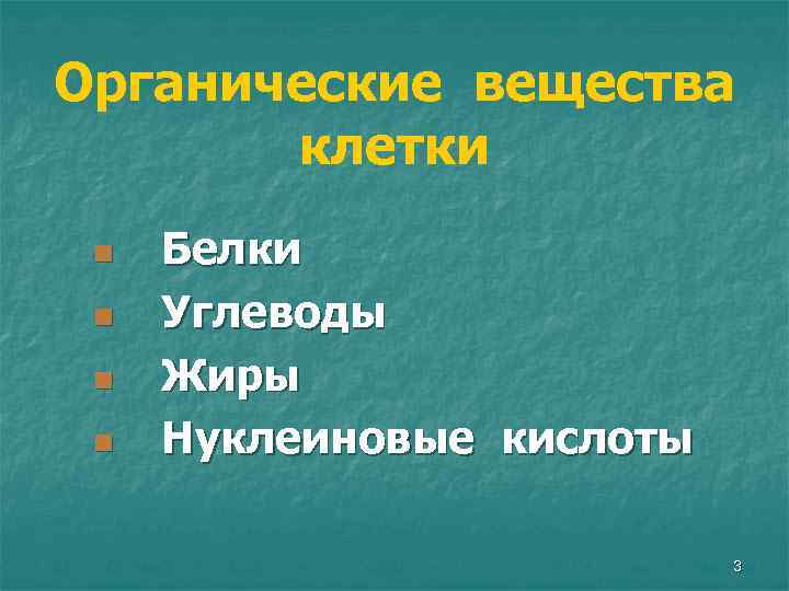 Органические вещества клетки n n Белки Углеводы Жиры Нуклеиновые кислоты 3 