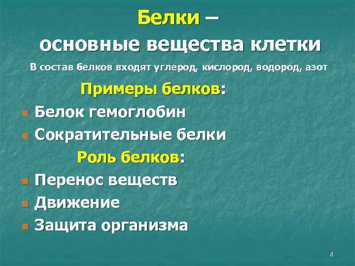 Белки – основные вещества клетки В состав белков входят углерод, кислород, водород, азот n