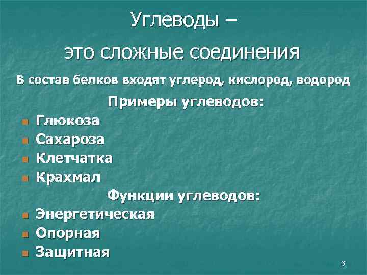 Углеводы – это сложные соединения В состав белков входят углерод, кислород, водород Примеры углеводов: