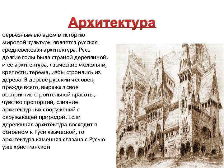 Архитектура Серьезным вкладом в историю мировой культуры является русская средневековая архитектура. Русь долгие годы