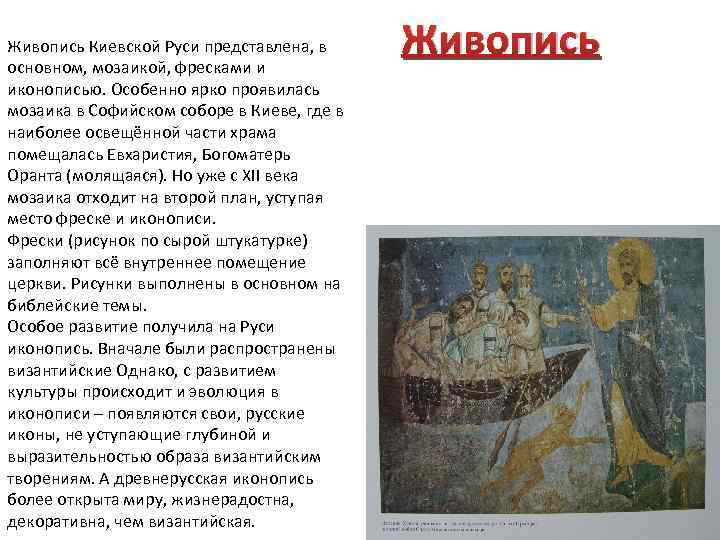 Живопись Киевской Руси представлена, в основном, мозаикой, фресками и иконописью. Особенно ярко проявилась мозаика