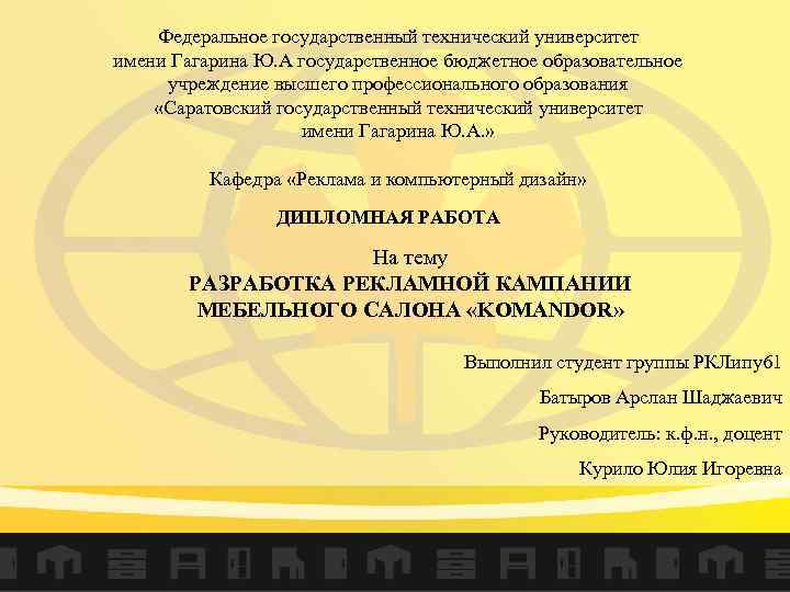 Федеральное государственный технический университет имени Гагарина Ю. А государственное бюджетное образовательное учреждение высшего профессионального