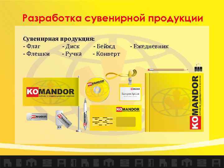 Разработка сувенирной продукции Сувенирная продукция: - Флаг - Диск - Бейжд - Флешки -