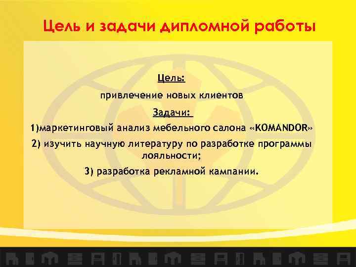 Цель и задачи дипломной работы Цель: привлечение новых клиентов Задачи: 1)маркетинговый анализ мебельного салона
