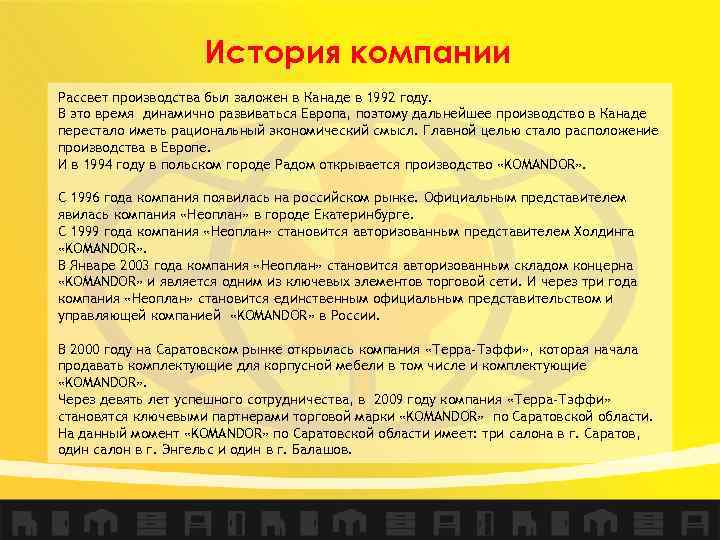 История компании Рассвет производства был заложен в Канаде в 1992 году. В это время