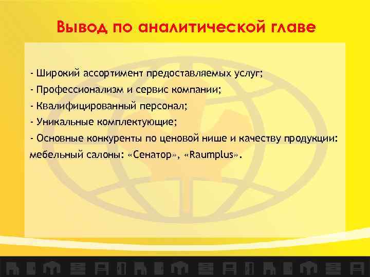 Вывод по аналитической главе - Широкий ассортимент предоставляемых услуг; - Профессионализм и сервис компании;