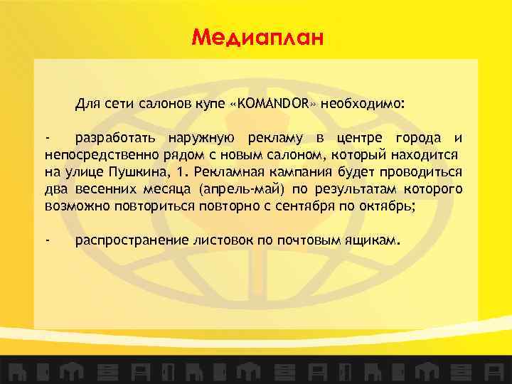 Медиаплан Для сети салонов купе «KOMANDOR» необходимо: разработать наружную рекламу в центре города и