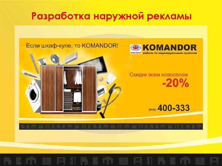 Разработка наружной рекламы 