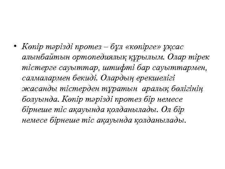  • Көпір тәрізді протез – бұл «көпірге» ұқсас алынбайтын ортопедиялық құрылым. Олар тірек