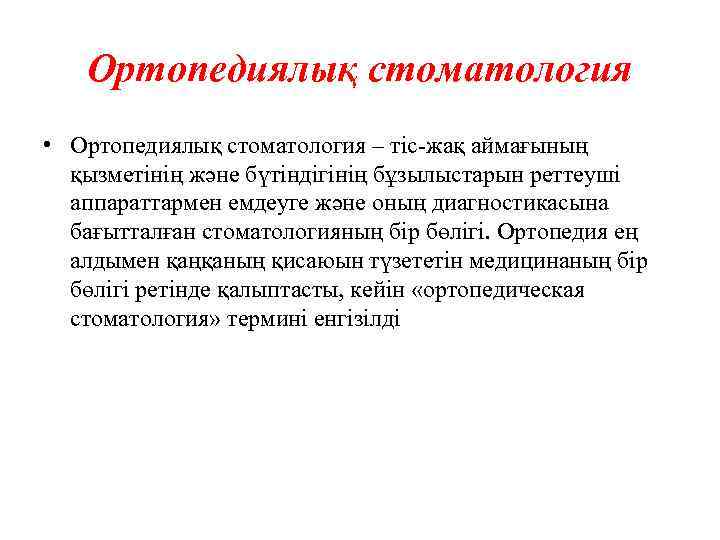Ортопедиялық стоматология • Ортопедиялық стоматология – тіс-жақ аймағының қызметінің және бүтіндігінің бұзылыстарын реттеуші аппараттармен