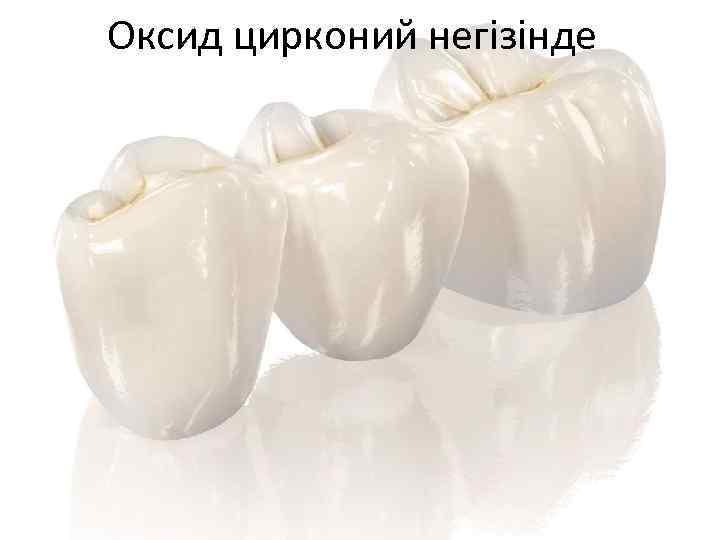 Оксид цирконий негізінде 