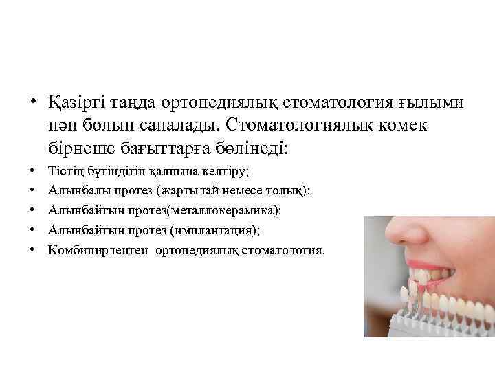  • Қазіргі таңда ортопедиялық стоматология ғылыми пән болып саналады. Стоматологиялық көмек бірнеше бағыттарға