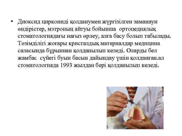  • Диоксид циркониді қолданумен жүргізілген заманауи өндірістер, мэтроның айтуы бойынша ортопедиялық стоматологиядағы нағыз