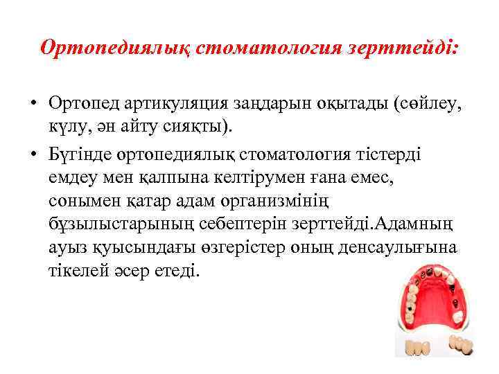 Ортопедиялық стоматология зерттейді: • Ортопед артикуляция заңдарын оқытады (сөйлеу, күлу, ән айту сияқты). •