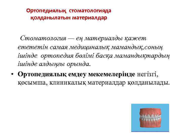 Ортопедиялық стоматологияда қолданылатын материалдар Стоматология — ең материалды қажет етететін самая медициналық мамандық, соның