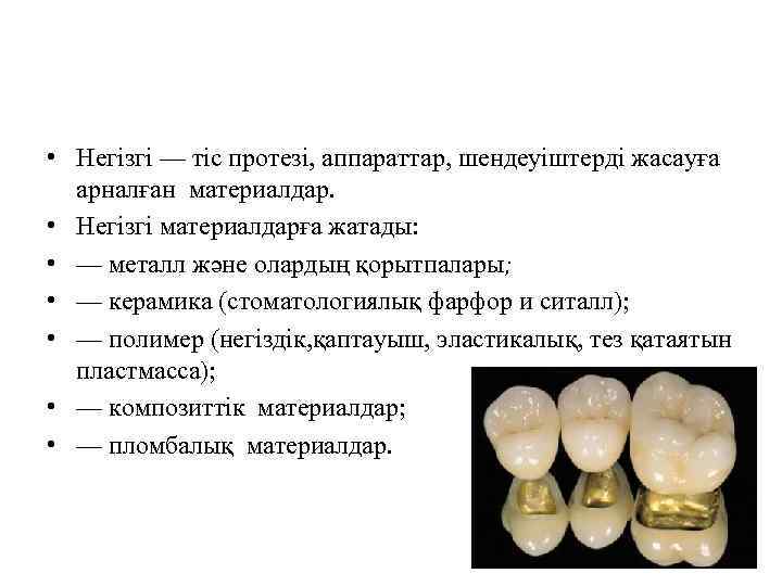  • Негізгі — тіс протезі, аппараттар, шендеуіштерді жасауға арналған материалдар. • Негізгі материалдарға