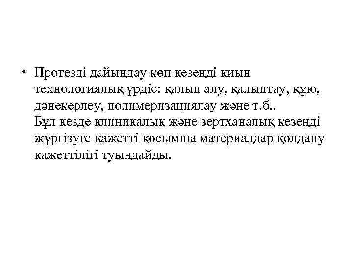  • Протезді дайындау көп кезеңді қиын технологиялық үрдіс: қалып алу, қалыптау, құю, дәнекерлеу,
