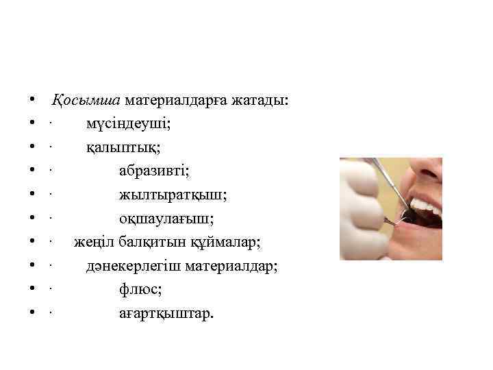  • • • Қосымша материалдарға жатады: · мүсіндеуші; · қалыптық; · абразивті; ·