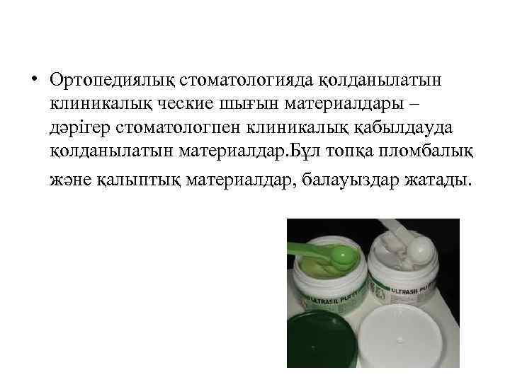  • Ортопедиялық стоматологияда қолданылатын клиникалық ческие шығын материалдары – дәрігер стоматологпен клиникалық қабылдауда