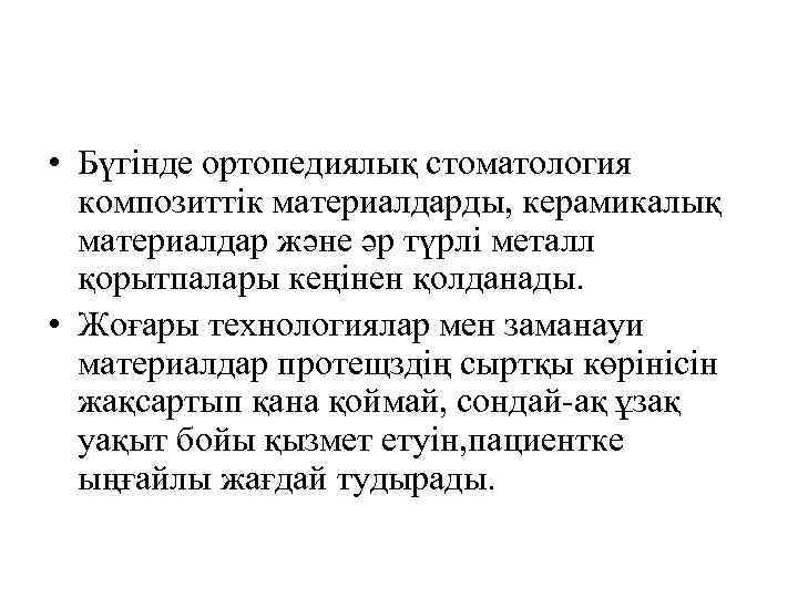  • Бүгінде ортопедиялық стоматология композиттік материалдарды, керамикалық материалдар және әр түрлі металл қорытпалары