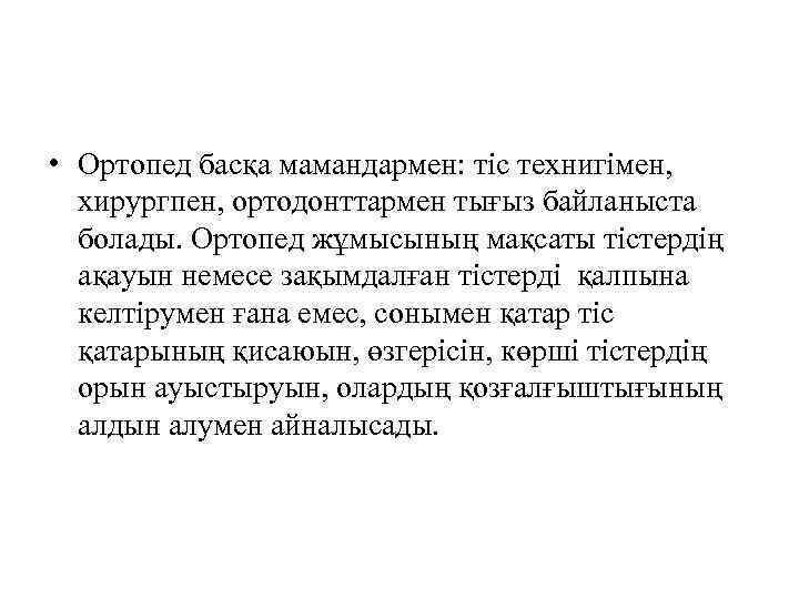  • Ортопед басқа мамандармен: тіс технигімен, хирургпен, ортодонттармен тығыз байланыста болады. Ортопед жұмысының