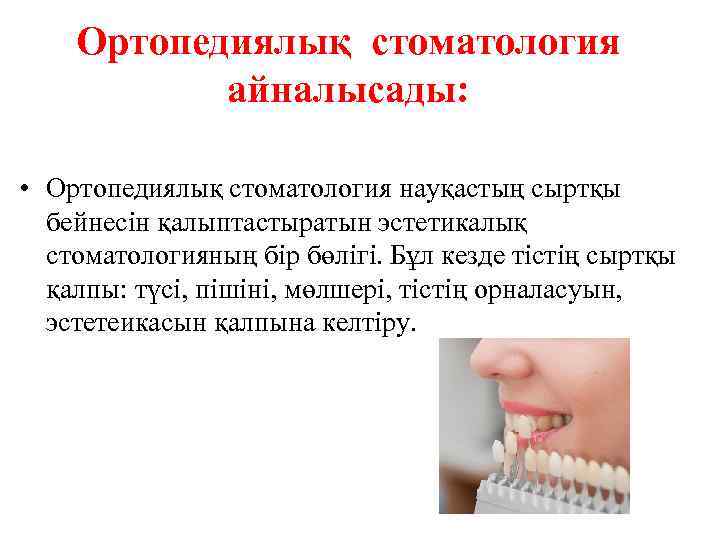 Ортопедиялық стоматология айналысады: • Ортопедиялық стоматология науқастың сыртқы бейнесін қалыптастыратын эстетикалық стоматологияның бір бөлігі.