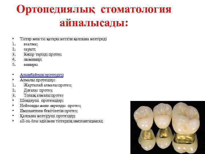 Ортопедиялық стоматология айналысады: • Тістер мен тіс қатары кетігін қалпына келтіреді 1. всалма; 2.