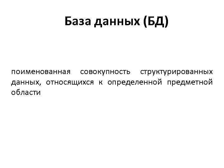 База данных (БД) поименованная совокупность структурированных данных, относящихся к определенной предметной области 