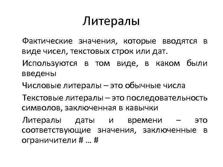 Литералы Фактические значения, которые вводятся в виде чисел, текстовых строк или дат. Используются в