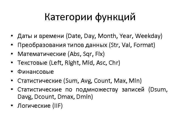 Категории функций Даты и времени (Date, Day, Month, Year, Weekday) Преобразования типов данных (Str,