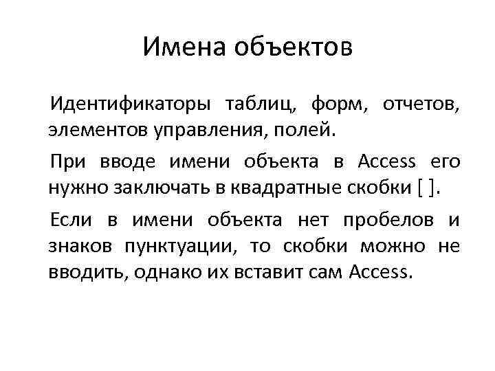 Имена объектов Идентификаторы таблиц, форм, отчетов, элементов управления, полей. При вводе имени объекта в