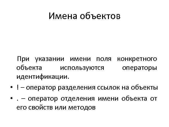 Имена объектов При указании имени поля конкретного объекта используются операторы идентификации. • ! –