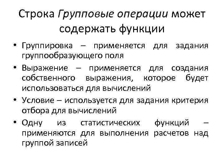 Строка Групповые операции может содержать функции • Группировка – применяется для задания группообразующего поля