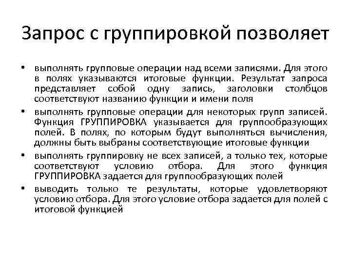 Запрос с группировкой позволяет • выполнять групповые операции над всеми записями. Для этого в